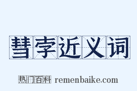 彗孛近义词是什么意思的图片